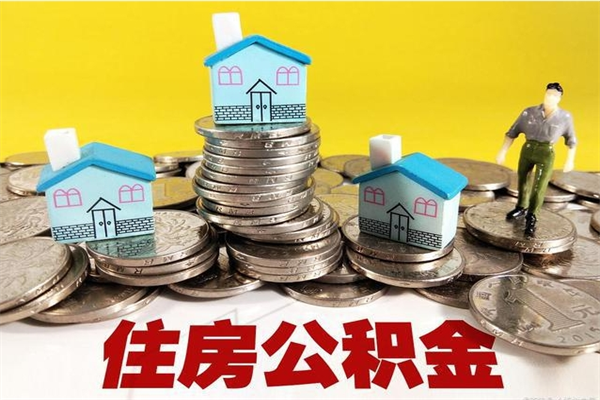 晋中离职领取住房公积金（离职领取公积金怎么办）