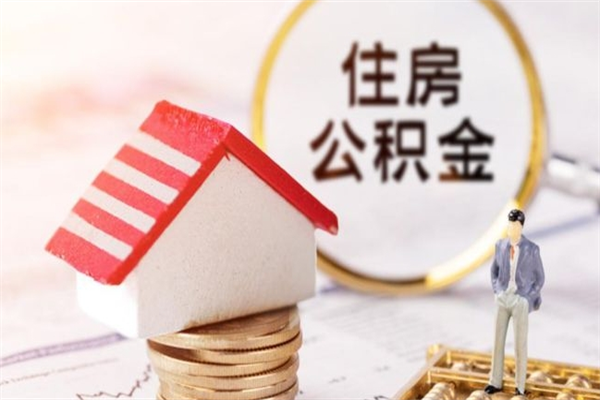 晋中如何取住房公积金（取住房公积金步骤）