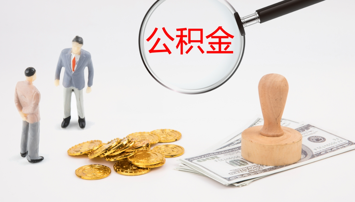 晋中辞职怎么领取公积金（辞职领取住房公积金）