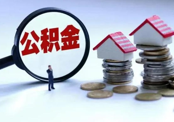 晋中个人公积金取（如何取个人公积金账户资金）