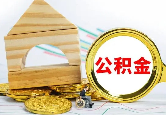 晋中离职后住房公积金怎么取出来（离职了住房公积金的钱怎么取出来）