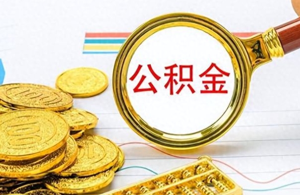 晋中离职后可以提全部公积金吗（离职后可以把公积金全部提取出来吗）